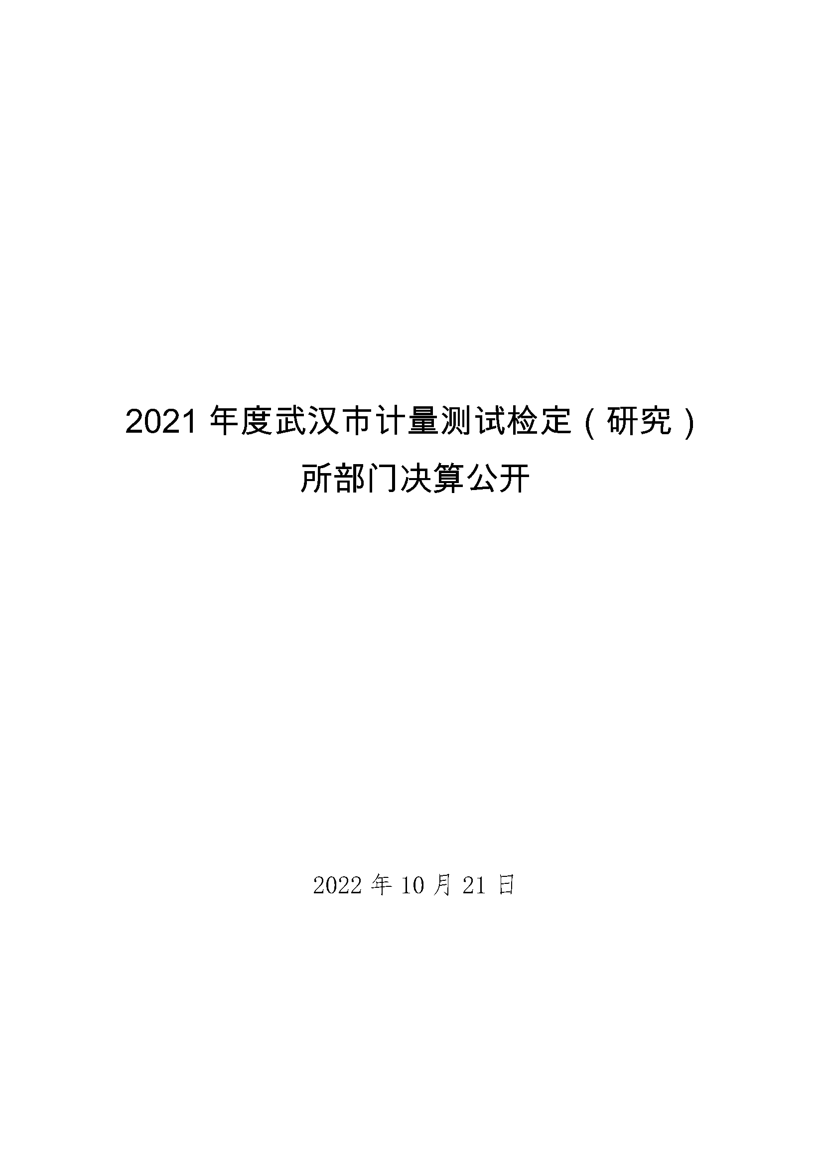 （计量所20221020）-系统导出2021年决算公开(2)_页面_01.png