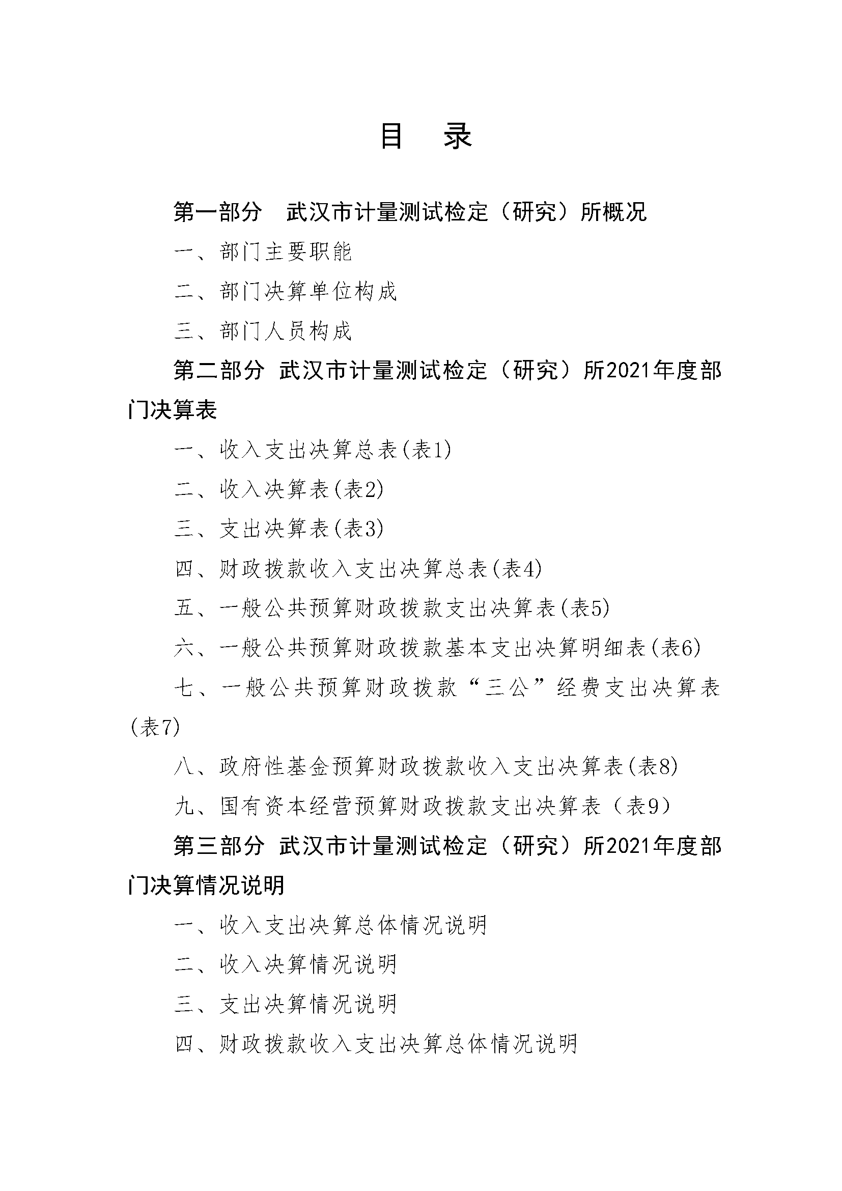 （计量所20221020）-系统导出2021年决算公开(2)_页面_02.png