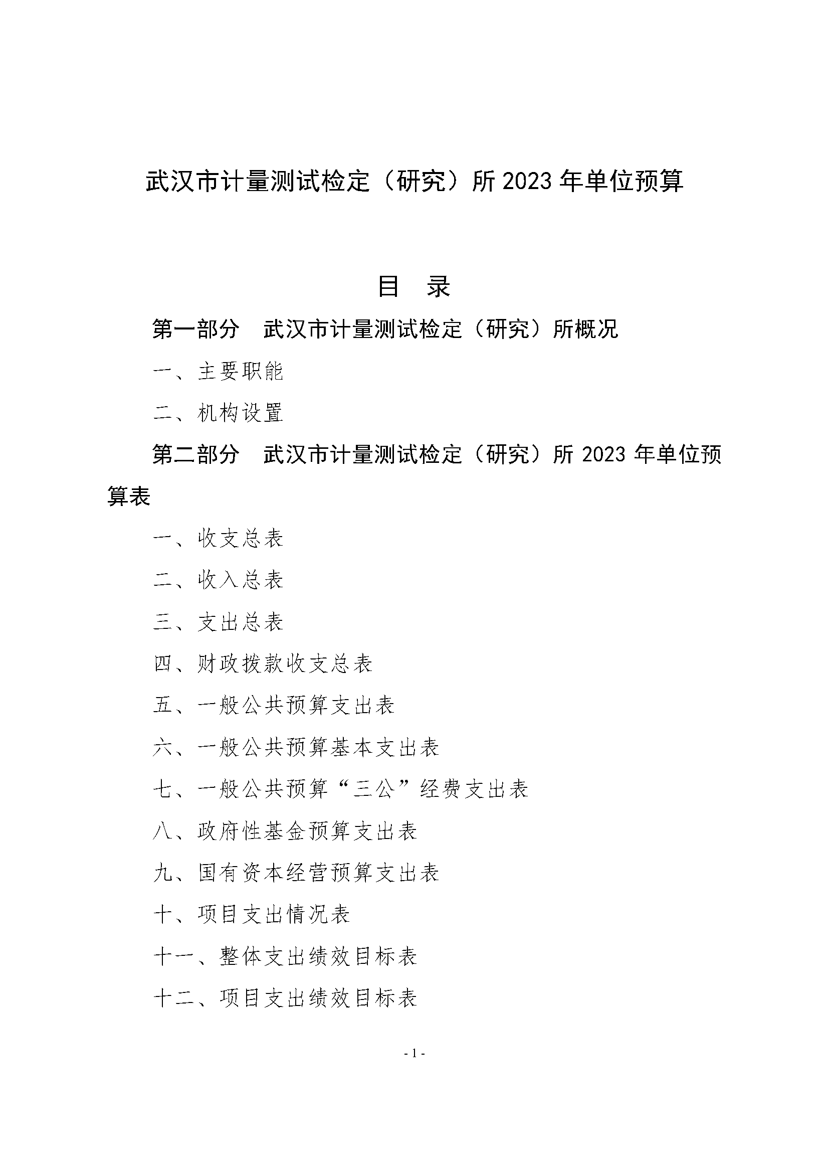 武汉市计量测试检定（研究）所2023年单位预算公开_页面_01.png