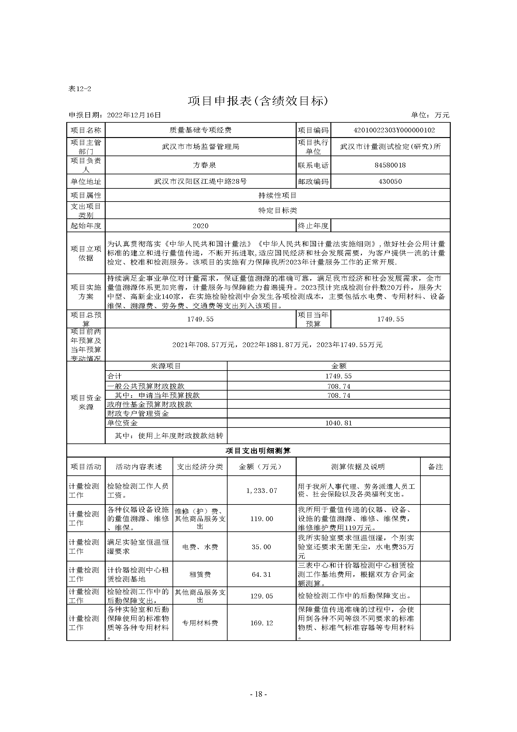 武汉市计量测试检定（研究）所2023年单位预算公开_页面_18.png