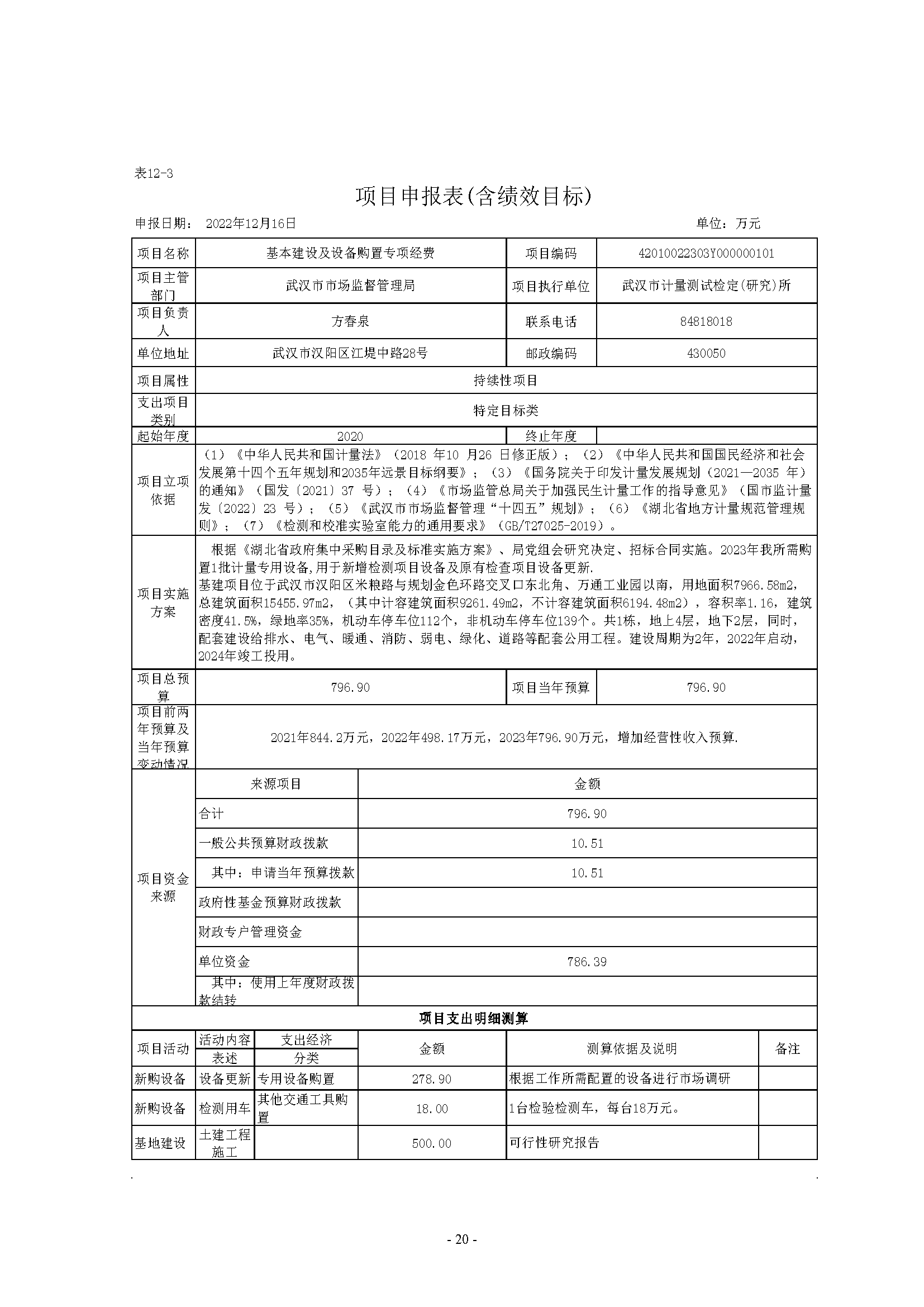 武汉市计量测试检定（研究）所2023年单位预算公开_页面_20.png