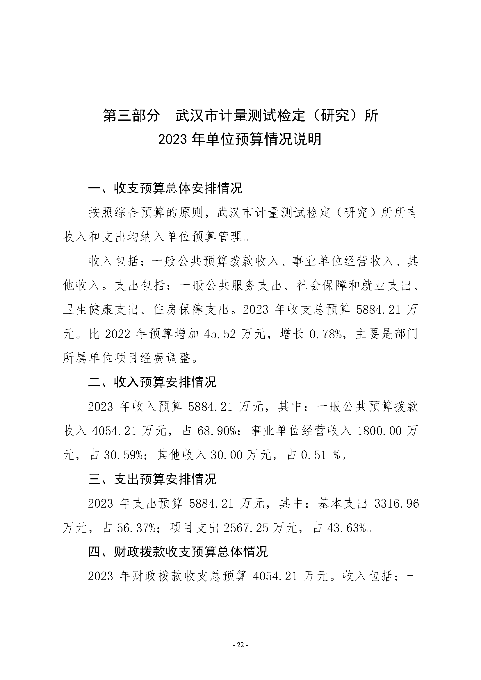 武汉市计量测试检定（研究）所2023年单位预算公开_页面_22.png