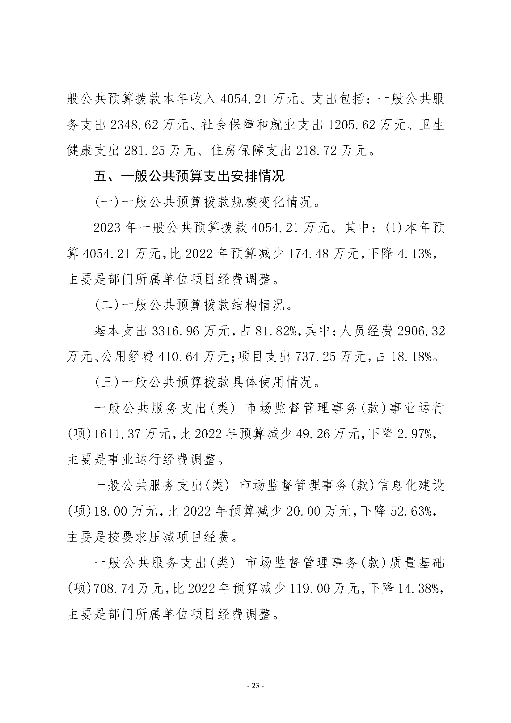 武汉市计量测试检定（研究）所2023年单位预算公开_页面_23.png