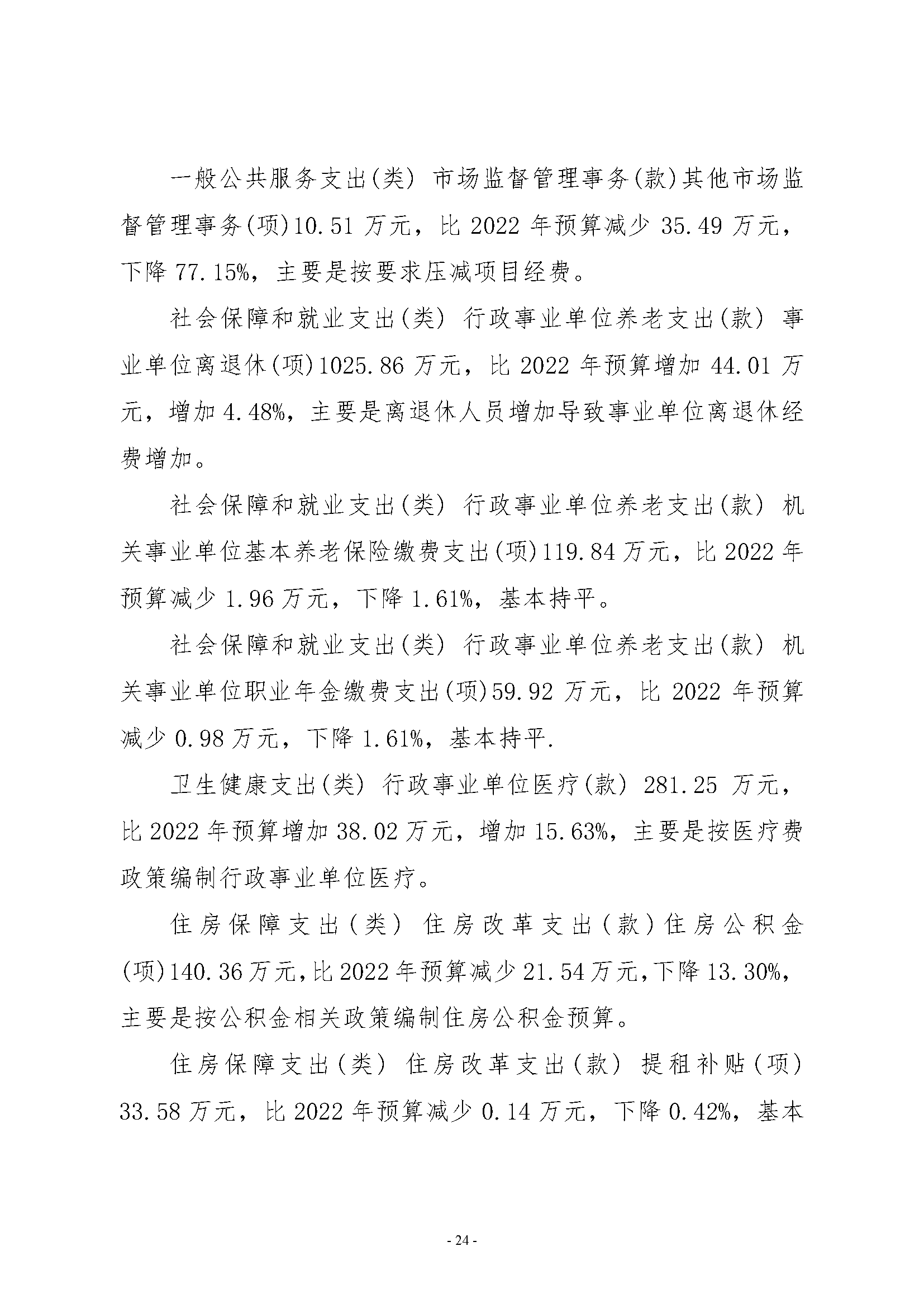 武汉市计量测试检定（研究）所2023年单位预算公开_页面_24.png