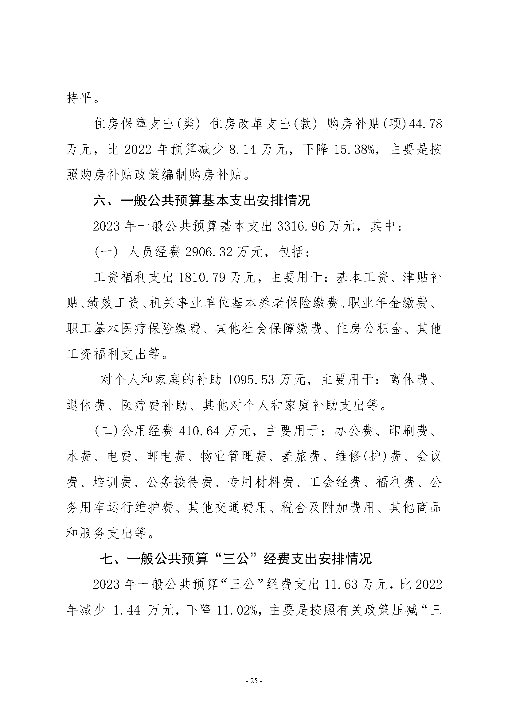 武汉市计量测试检定（研究）所2023年单位预算公开_页面_25.png