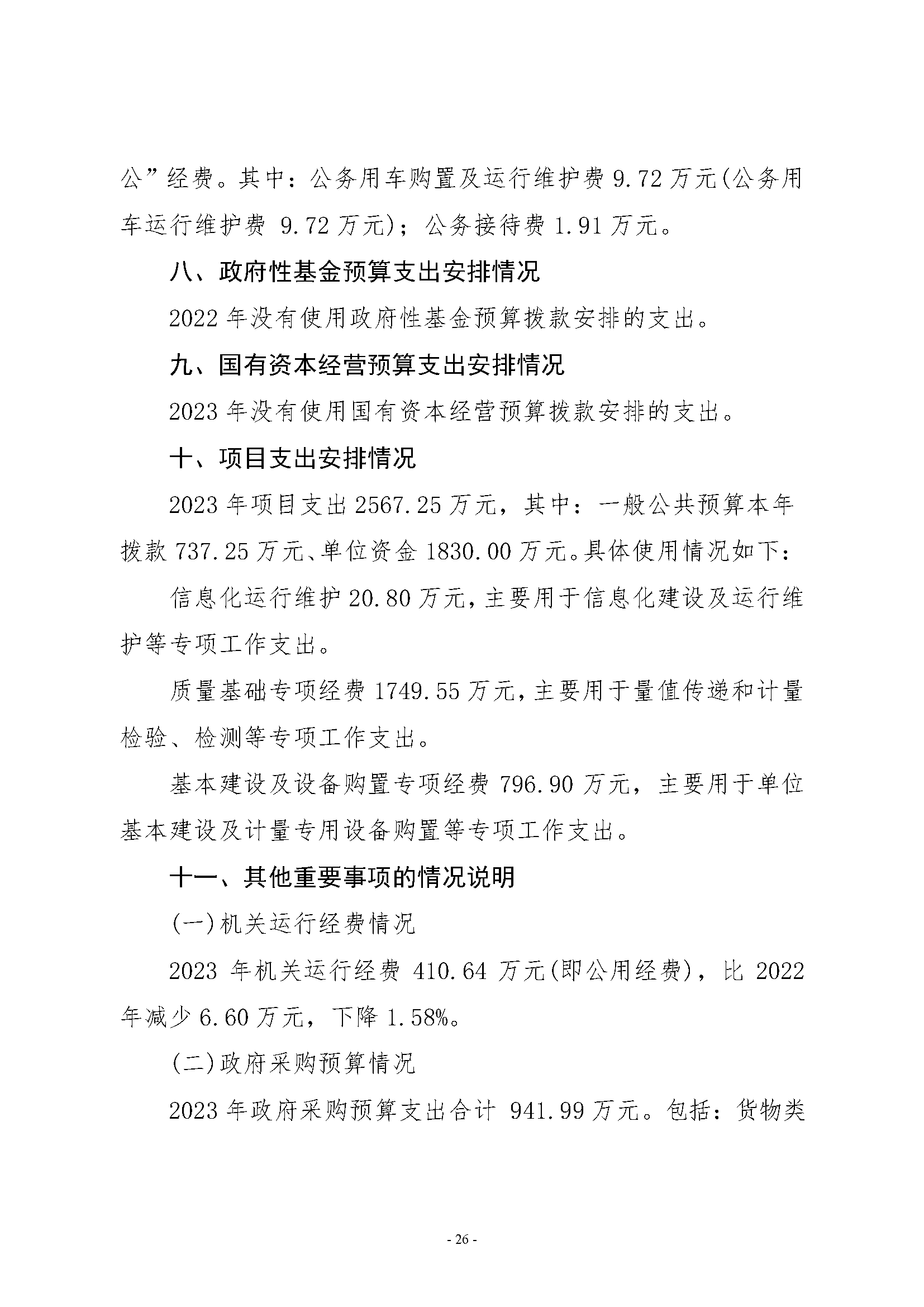 武汉市计量测试检定（研究）所2023年单位预算公开_页面_26.png