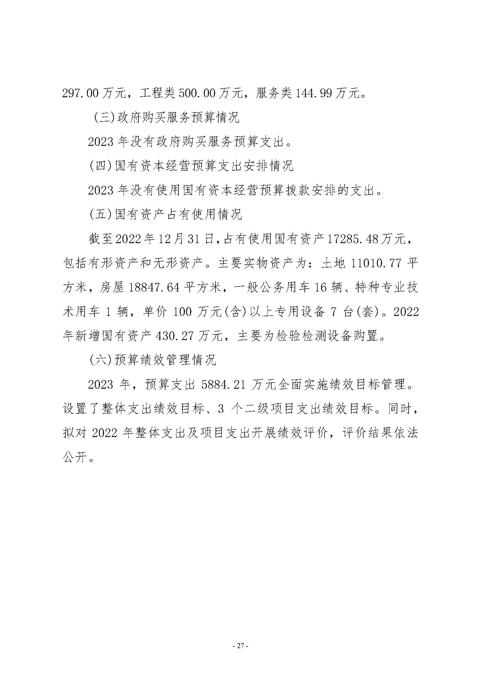 武汉市计量测试检定（研究）所2023年单位预算公开_页面_27.png