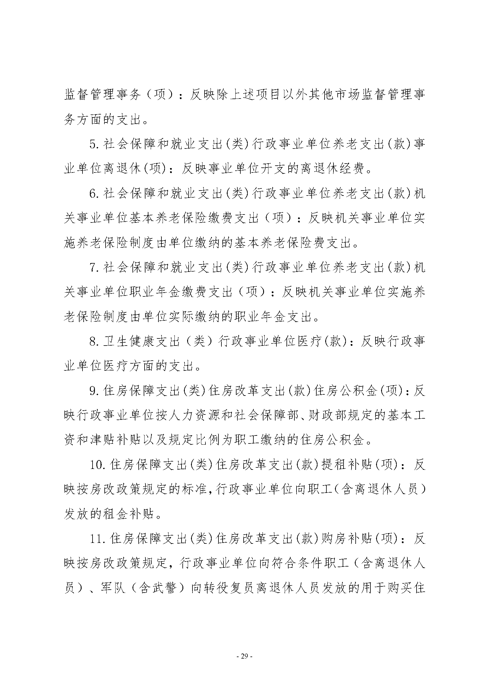 武汉市计量测试检定（研究）所2023年单位预算公开_页面_29.png