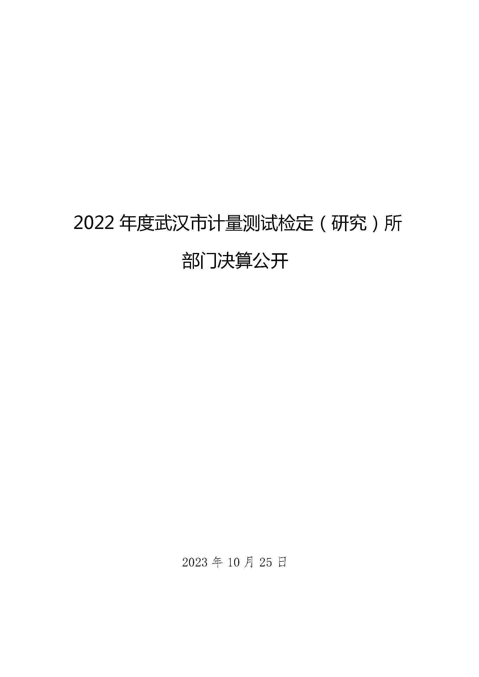 2022年度武汉市计量测试检定（研究）所决算公开_页面_01.jpg