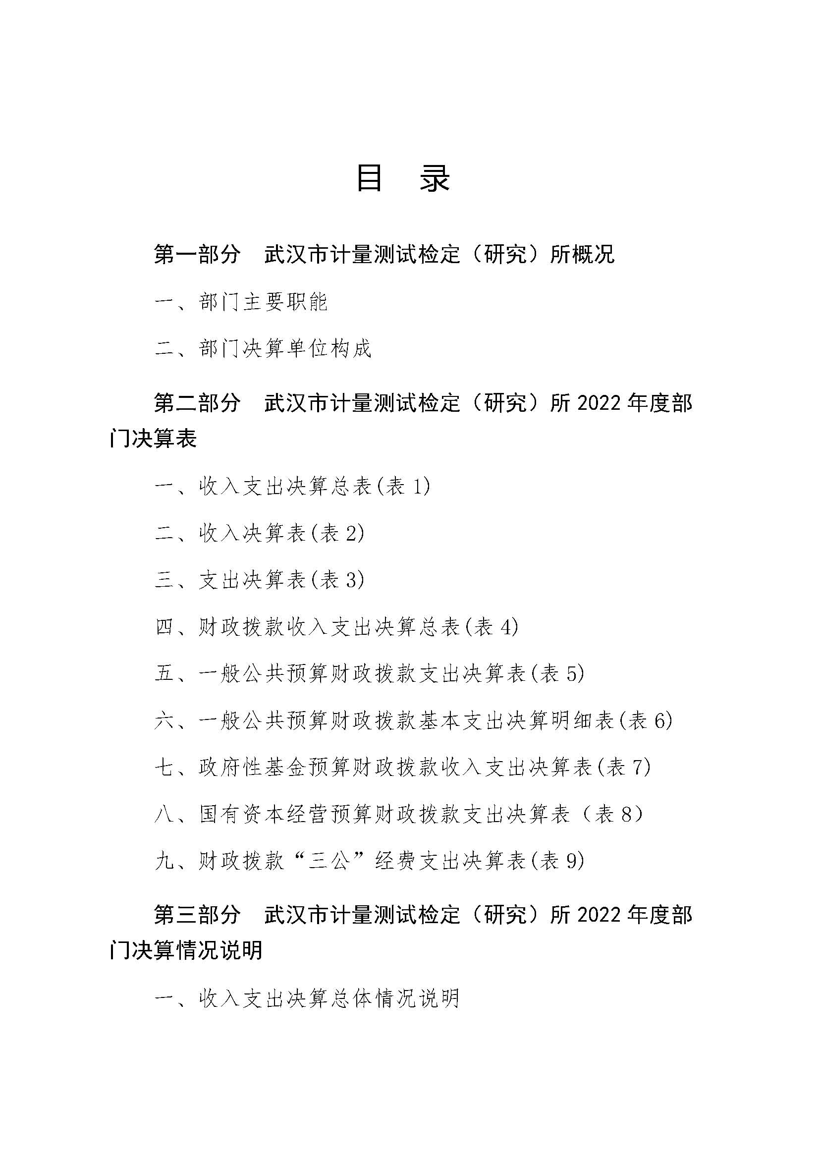 2022年度武汉市计量测试检定（研究）所决算公开_页面_02.jpg