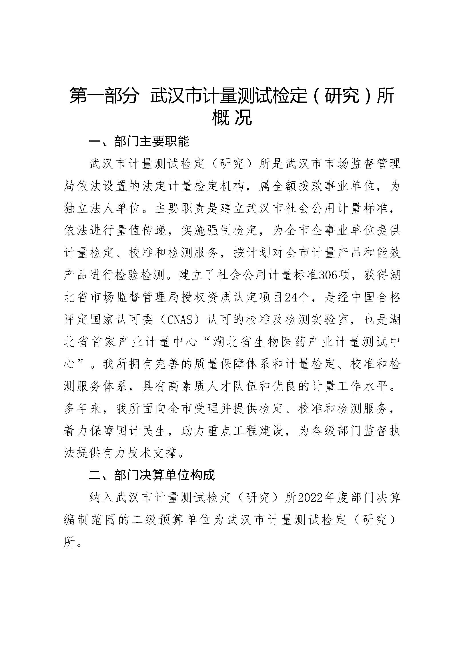 2022年度武汉市计量测试检定（研究）所决算公开_页面_04.jpg